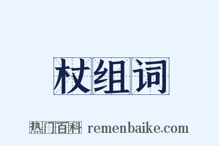 杖组词是什么意思的图片